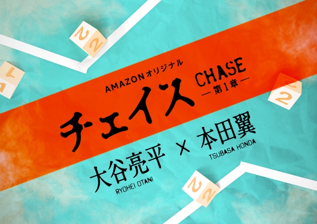 Amazonオリジナル『チェイス 第1章』キーアート