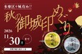 【多摩区観光協会】秋の御城印めぐり開催！