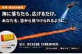 マリンレジャー・登山・防災に新たな備え、「もしも」の時に命を守る救助シグナル「SEE RESCUE STREAMER」先行発売スタート米軍・NASAでも採用、軽量コンパクト、電池・電波も不要