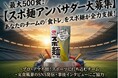 累計10万食突破の元祖食トレ麺「スポ麺」！10月12日のスポーツの日に向け最大500食を無償提供するアンバサダーチームを公募！