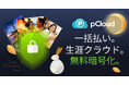 中秋の名月シーズン限定、pCloudの生涯プランが最大64%OFF!ゼロ知識暗号化「pCloud Encryption」も無料に