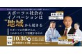 北海道名寄市のスポーツ団体が東京で「スポーツ人材のキャリア」をテーマに無料セミナーを開催！【スポーツの仕掛け人は、これからどこで活躍するのか】
