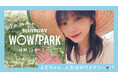 与田祐希さん、人生初のワイナリーで“推しワイン”発見！サントリーWOW! PARK【Vlogシリーズ】第1弾を9月18日(金)公開