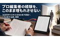 出版業の倒産が前年同期比90.9％増。出版業界で30年以上、550冊以上に携わった元編集長・三宅川修慶が、失われる「プロ編集者」の経験を電子書籍へ還元する「プロ電子出版」を提唱