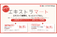 映画・ドラマなどのエキストラ募集を無料で掲載できる掲示板サイト「エキストラマート」オープン！公開記念として“2ヶ月プラン無料”＆“エキストラ登録料3,000円無料”のWキャンペーンを実施！
