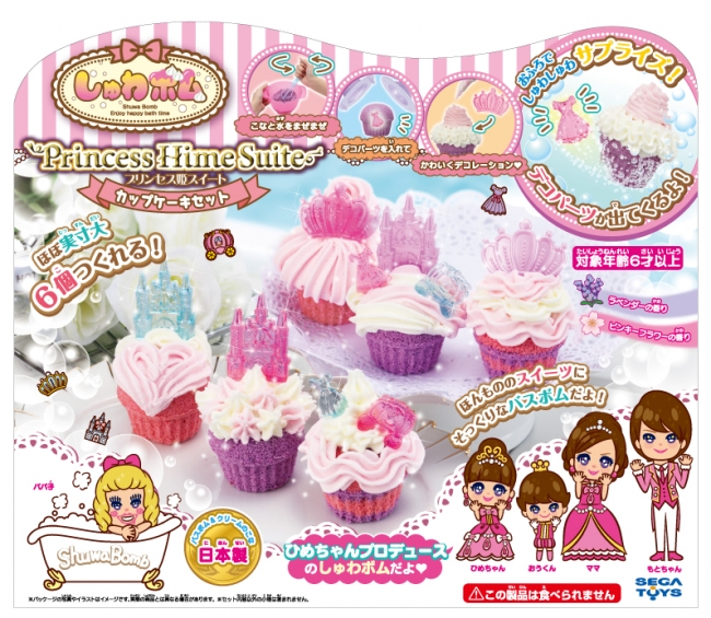 No 1子どもyoutuberと玩具メーカーの 初のコラボ商品が誕生 しゅわボム プリンセス姫スイート カップケーキセット 19年3月21日 木 発売 セガトイズのプレスリリース