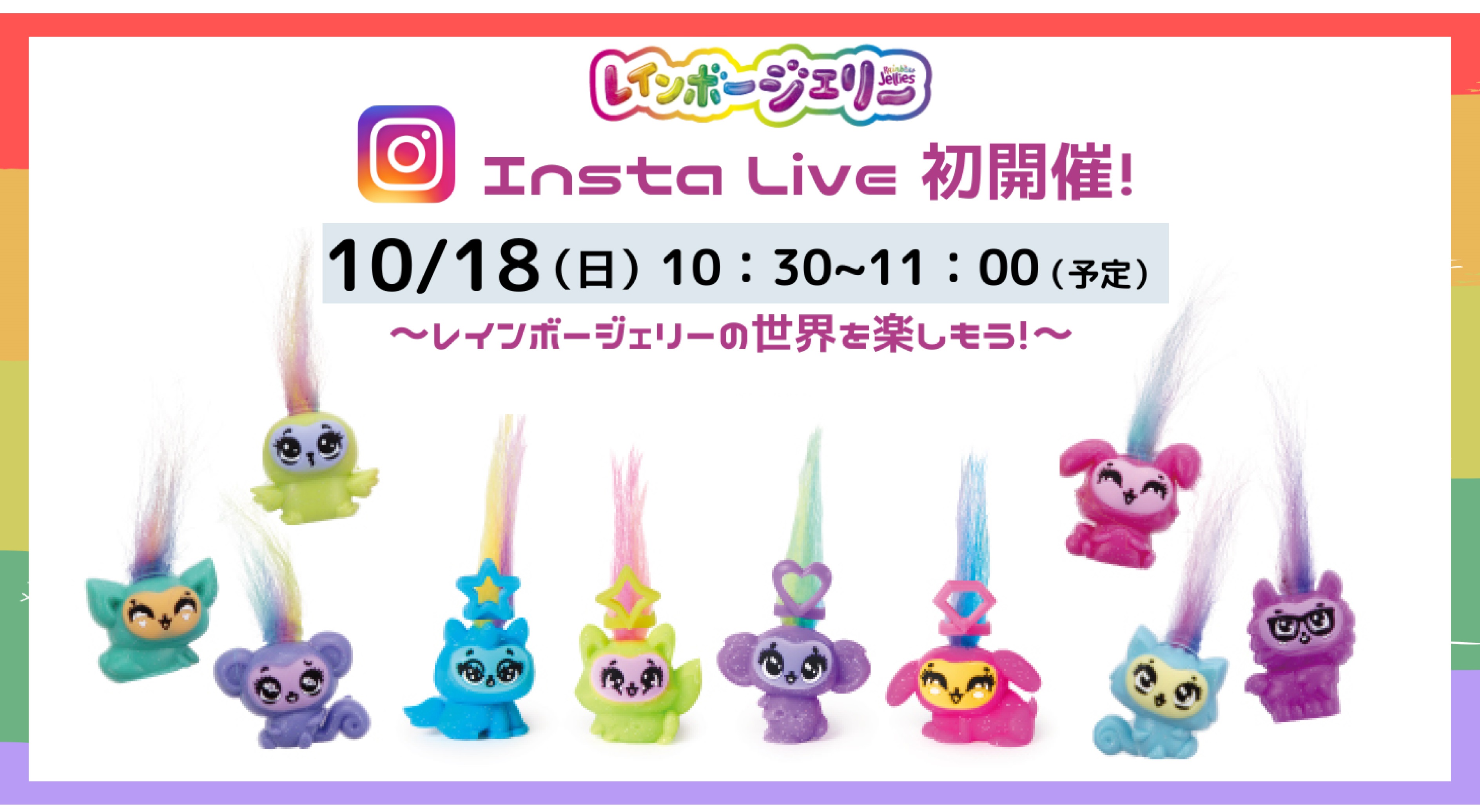 セガトイズ初 インスタライブ 10月18日 日 開催決定 ふしぎなジェル から自分だけのオリジナルマスコット レインボージェリー を作ろう セガトイズのプレスリリース