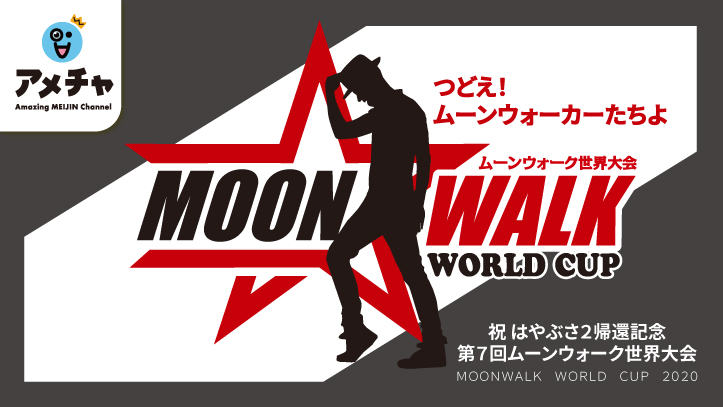 求ム ムーンウォーク名人 祝 はやぶさ2帰還記念第7回ムーンウォーク世界大会 Moonwalk World Cup 開催決定 セガトイズのプレスリリース