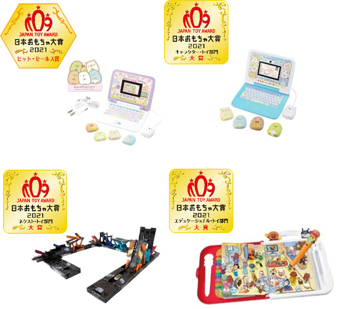 日本おもちゃ大賞2021 セガトイズ史上初の4冠達成　前年度ヒット・セールス賞、大賞3商品含む、5部門で6商品受賞！