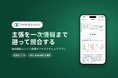 信じる前に、一次情報で確かめる。SNS投稿やAIが書いた文章の主張を、原典と照合する「ファクトチェックAI」が正式ローンチ