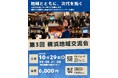 「第 3 回横浜地域交流会」開催のお知らせ