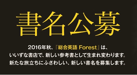 16年秋 総合英語 Forest は いいずな書店で新しい参考書として生まれ変わります 新総合英語参考書 書名公募キャンペーン開始 株式会社いいずな書店のプレスリリース