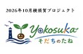 YOKOSUKA そだちのたね　イベント開催のお知らせ