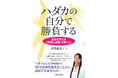 【新刊】自己啓発の“足し算疲れ”に、呼吸と姿勢という選択肢。約15年の企業研修の現場から生まれた新刊『ハダカの自分で勝負する』9月30日発売。予約受付中。