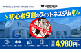【大分県大分市】あえて「タンクトップ禁止」。会員の約9割が初心者のジムUmbrellaが、地域展開を強化