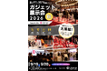 『ガジェット展示会2026 秋 Supported by Ulanzi』を9月19日（土）・9月20日（日）に二子玉川 蔦屋家電 2階 E-room 1、E-room2、 エスカレーター前で開催！