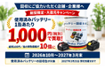 【大阪プラント】バッテリーを1,000円で買取！使用済みバッテリー買取キャンペーンを開始