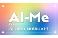 TOW、AI技術を活用した画像生成ソリューション「AI-Me(アイミー)」を開発