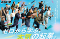 受講・聴講経験者の53％が創業　香芝の実践型創業塾「香芝みらい塾2026」受講生を募集地元経営者・金融機関が伴走する全8回。事業計画を「考える」から「実行できる」へ