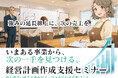 “いまある強み”から次の売上へつなげる経営計画作成支援セミナーを10月7・8日開催既存事業の周辺領域を探り、本業との相乗効果と顧客価値を整理。受講後は無料の個別相談で実行に向けた計画づくりを支援