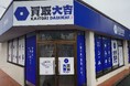 瑞穂町内初の「買取大吉」瑞穂武蔵店、9月16日にオープン　買取価格30％アップと商品券120％買取を実施