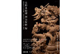 日本の神話と伝説を刻む「美術木彫師 河合賢申 展」