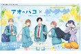 TVアニメ『アオのハコ』×「青春と青春と青春」がスペシャルコラボレーション！レモンラングドシャを9月20日(日)より全国発売決定！
