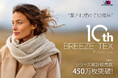 “愛され続けて10周年” 高機能インナー【BREEZE/TEX】にハイエンドラインが登場。これ1枚で風冷えしない・ムレにくい・寒くならないが叶う！