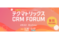 日本最大級のカスタマーサービス関係者向けイベント「テクマトリックス CRM FORUM 2022 」オンラインで開催～ヒト×テクノロジーで次の未来へ～