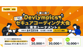 【開発者の方必見！】【テクマトリックス主催】第1回 Devlympics セキュアコーディング大会 ～東京トーナメント～