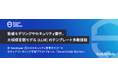 非Developer 向けのセキュリティ教育をサポート セキュアコーディング学習プラットフォーム「Secure Code Warrior」