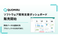 ソフトウェア開発支援ダッシュボードツール「Quomiru」の販売を開始