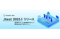 Java対応テスト自動化ツール「Jtest 2025.1」の販売を開始