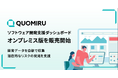 ソフトウェア開発支援ダッシュボードツール「Quomiru」 オンプレミス版を販売開始