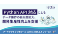 Python API対応によるデータ操作の自由度拡大、開発生産性向上を支援