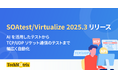 MCPサーバー搭載！強化されたAI機能でAPIテストを自動化する「SOAtest/Virtualize 2025.3」の販売を開始