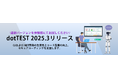 C#/VB.NET対応静的解析・動的解析ツール「dotTEST 2025.3」の販売を開始