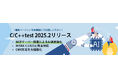 C言語/C++言語対応テストツール「C/C++test 2025.2」の販売を開始