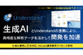 生成AIとUnderstandの連携により、高精度な解析データを活かして開発を加速