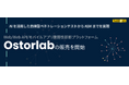 AIを活用した自律型ペネトレーションテストからASMまでを実現　Web/Web API/モバイルアプリ脆弱性診断プラットフォーム「Ostorlab」の販売を開始