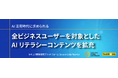 Secure Code Warrior、AI活用時代に求められる 全ビジネスユーザーを対象としたAIリテラシーコンテンツを拡充