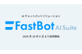 テクマトリックス、AIチャットボットソリューション「FastBot AI Suite」の提供を開始