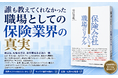 生命保険会社元社長のアクチュアリーが執筆!【忖度なし】誰も教えてくれなかった職場としての保険業界の真実新刊『保険会社という職場のリアル』本日10月5日発売！