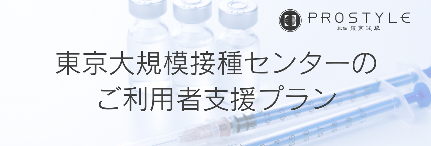 「PROSTYLE（プロスタイル）旅館 東京浅草」が東京大規模接種 ...