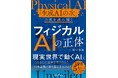【9月16日から3日間限定・全編無料公開】新刊『フィジカルAIの正体』9月25日発売