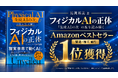 馬渕邦美の新刊『フィジカルAIの正体』がAmazonベストセラーランキングで1位を獲得