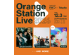 FWD生命とTOKYO FMによるメジャーとインディーズの垣根を越えた音楽イベント『Orange Station Live 2026』第2弾出演アーティストにmuqueが決定！