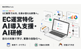 EC AI導入支援・AI研修を提供開始｜株式会社e-hub、楽天・Amazon等のEC運営業務をClaude Code・ChatGPTで自動化
