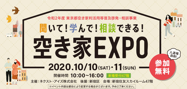 空き家EXPO2020