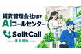 賃貸管理会社向けAIコールセンター「SolitCall（ソリットコール）」の提供開始